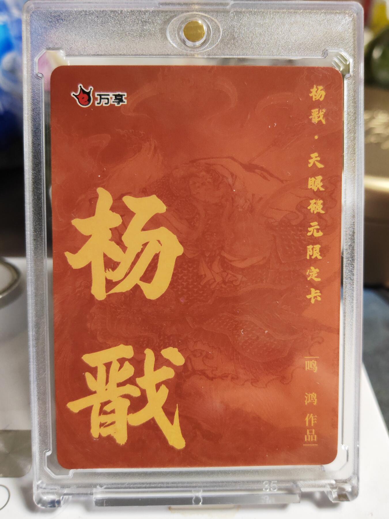 阳大大卡牌拍卖第86期（持续收拍品，周六晚上九点截拍，进群福利早知道） 【粗闪卡】人文 万象 天眼破元 杨戬  鸣鸿
