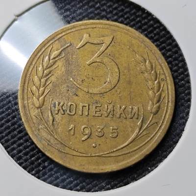 KK钱币收藏小铺 第378期  2月预留时间 周末发货 -  1935苏联3戈比铜币