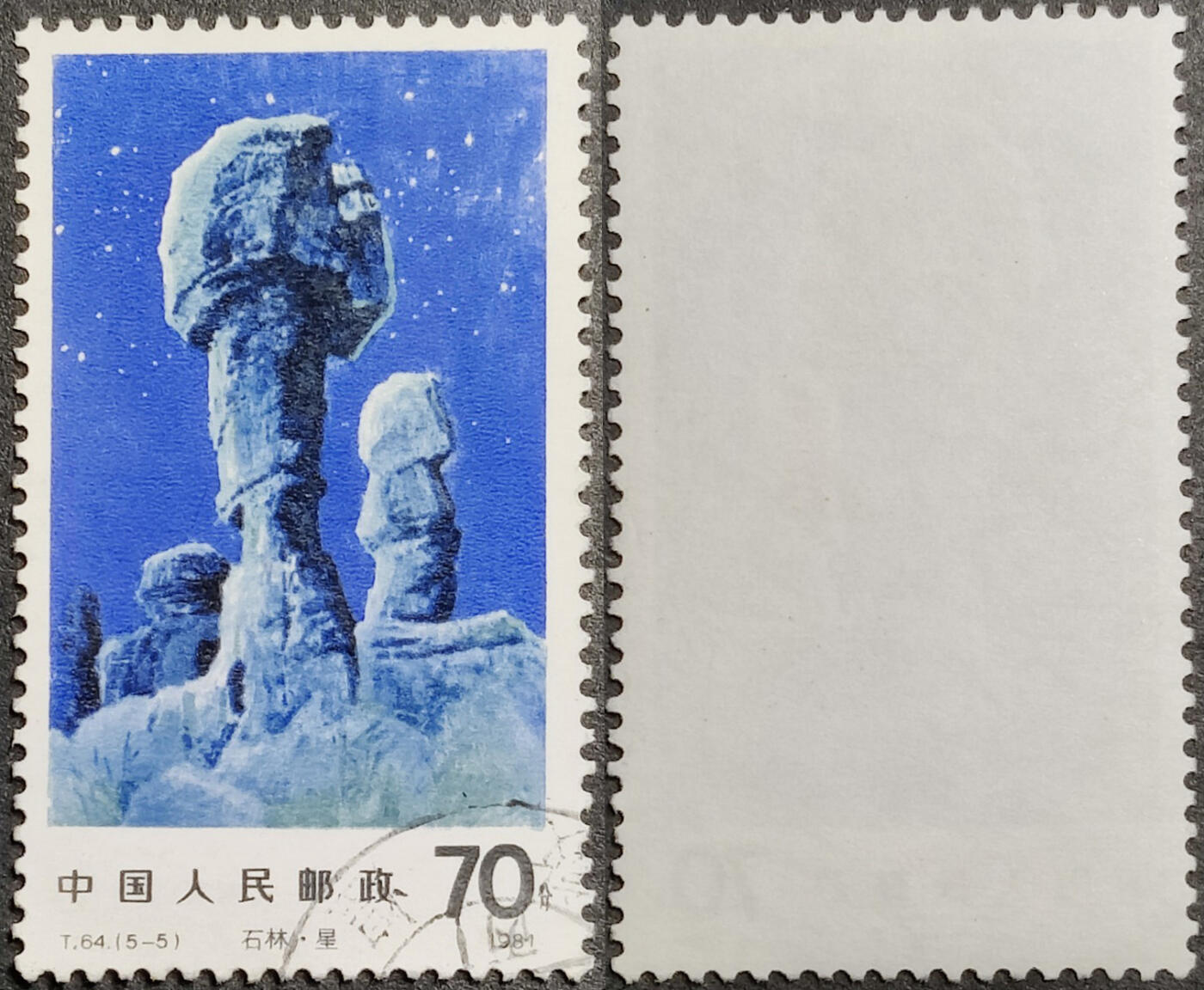 洪涛臻品批发群 精选邮票限时拍卖第1201期  T64石林70分大筋 面艳背白票挺无人为 敦煌信销全品【尾图露白售155元】