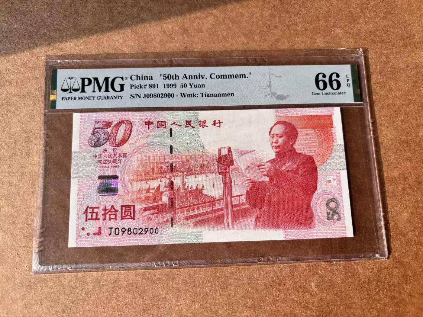 【Blue Auction】世界纸币精拍第761期——18级TOP拍卖/信誉/品质/专业/高效💫 【无47】中国 1999年50元 纪念钞 PMG66EPQ 