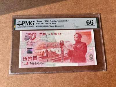 【Blue Auction】世界纸币精拍第761期——18级TOP拍卖/信誉/品质/专业/高效💫 - 【无47】中国 1999年50元 纪念钞 PMG66EPQ 