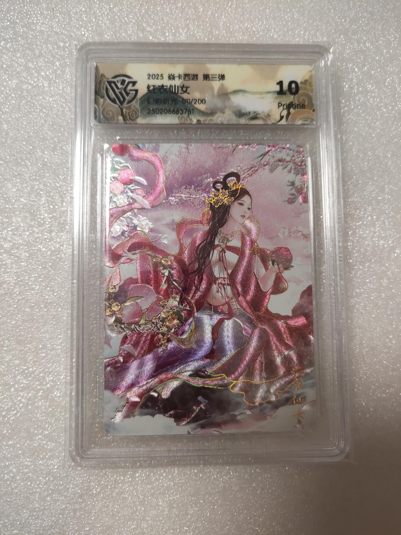 清风卡拍第14期(焱卡为主，12月13日结拍) {焱卡文化✘燎原西游}(巴丁)幻彩折光10p红衣仙女(稀有分)
