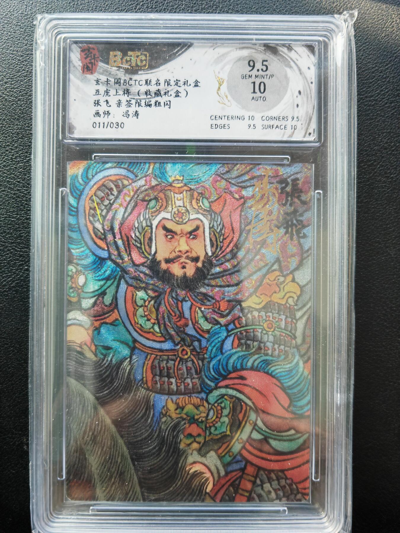 阳大大卡牌拍卖第86期（持续收拍品，周六晚上九点截拍，进群福利早知道） 【亲签卡】玄卡阁 五虎上将 冯涛 张飞 限编011/030 折光粗闪