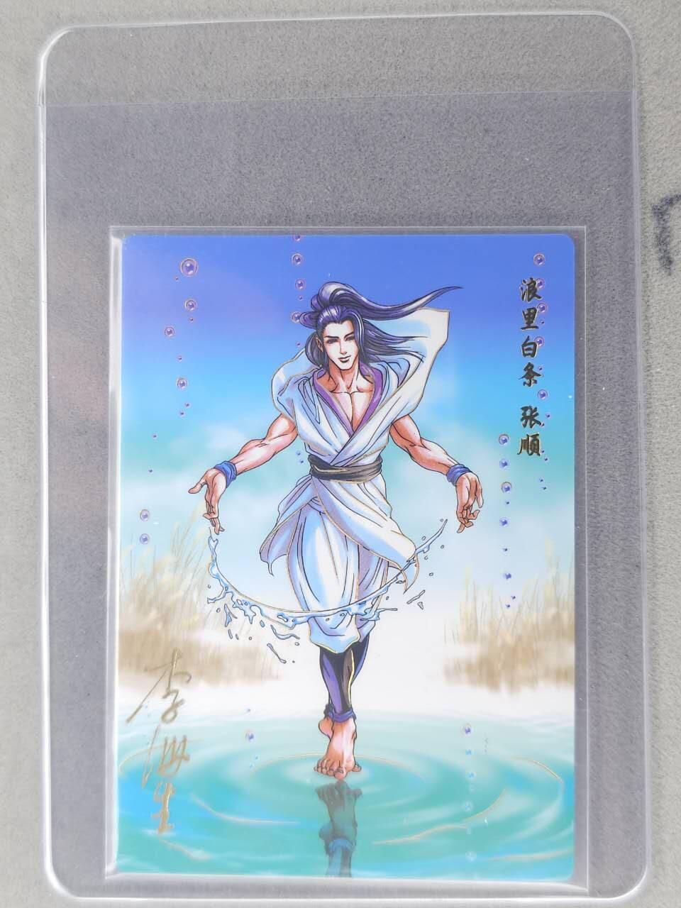 龙虎卡牌六七场 （无佣金，周六结拍，欢迎送拍） 【亲签】冷烫普卡 小浣熊30周年 水浒英雄传-浪里白条张顺  (无开箱视频，介意勿拍)