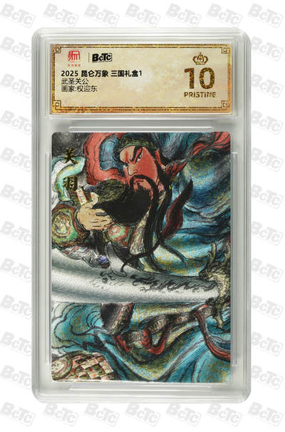 阳大大卡牌拍卖第86期（持续收拍品，周六晚上九点截拍，进群福利早知道） - 【爆金】昆仑万象 三国礼盒1 权迎东 武圣关公