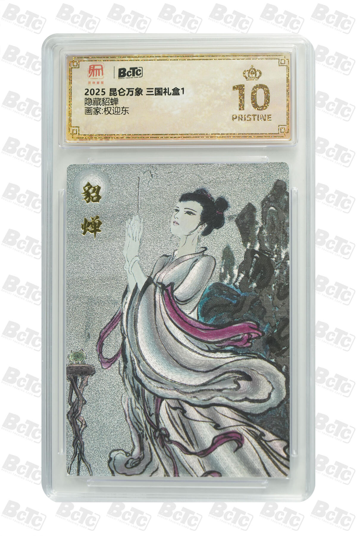 阳大大卡牌拍卖第86期（持续收拍品，周六晚上九点截拍，进群福利早知道） 【爆金】昆仑万象 三国礼盒1 权迎东 隐藏貂蝉