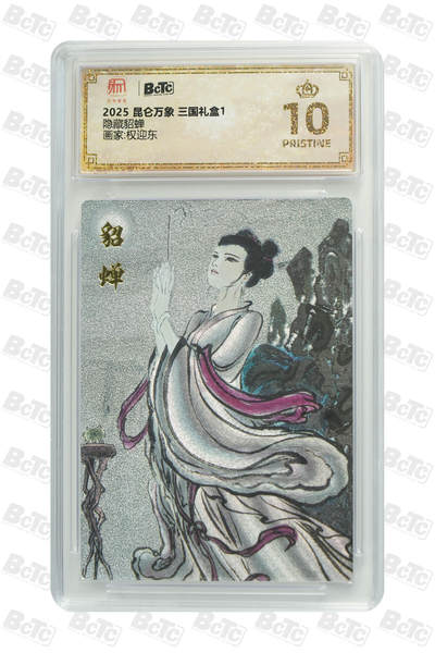 阳大大卡牌拍卖第86期（持续收拍品，周六晚上九点截拍，进群福利早知道） - 【爆金】昆仑万象 三国礼盒1 权迎东 隐藏貂蝉