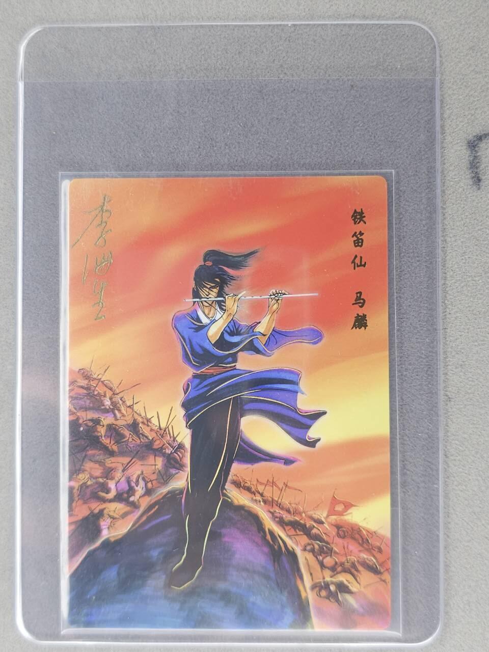 龙虎卡牌六七场 （无佣金，周六结拍，欢迎送拍） 【亲签】冷烫普卡 小浣熊30周年 水浒英雄传-铁笛仙马麟  (无开箱视频，介意勿拍)