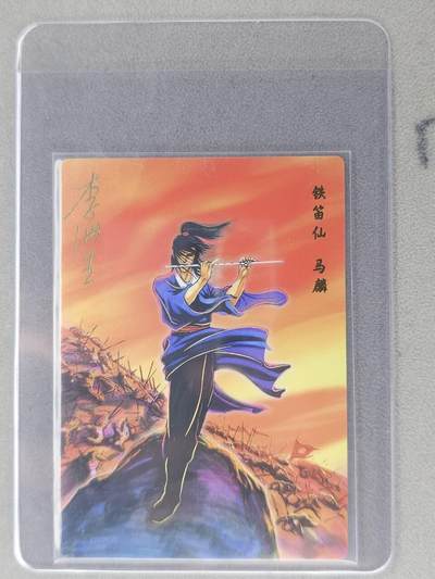 龙虎卡牌六七场 （无佣金，周六结拍，欢迎送拍） - 【亲签】冷烫普卡 小浣熊30周年 水浒英雄传-铁笛仙马麟  (无开箱视频，介意勿拍)