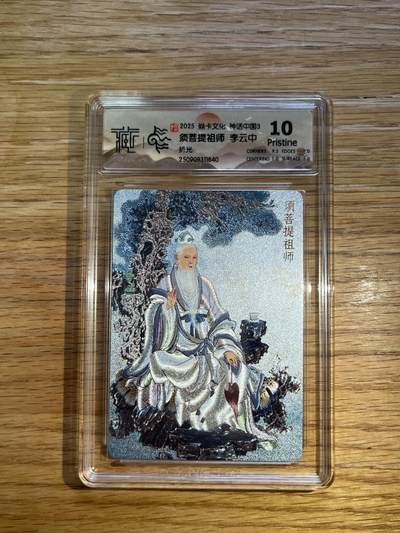 欢迎送拍、零成本上架，释放现金流，合理分配上拍卡品 - 【折光】李云中 须菩提祖师 10p  焱卡文化&神话中国3