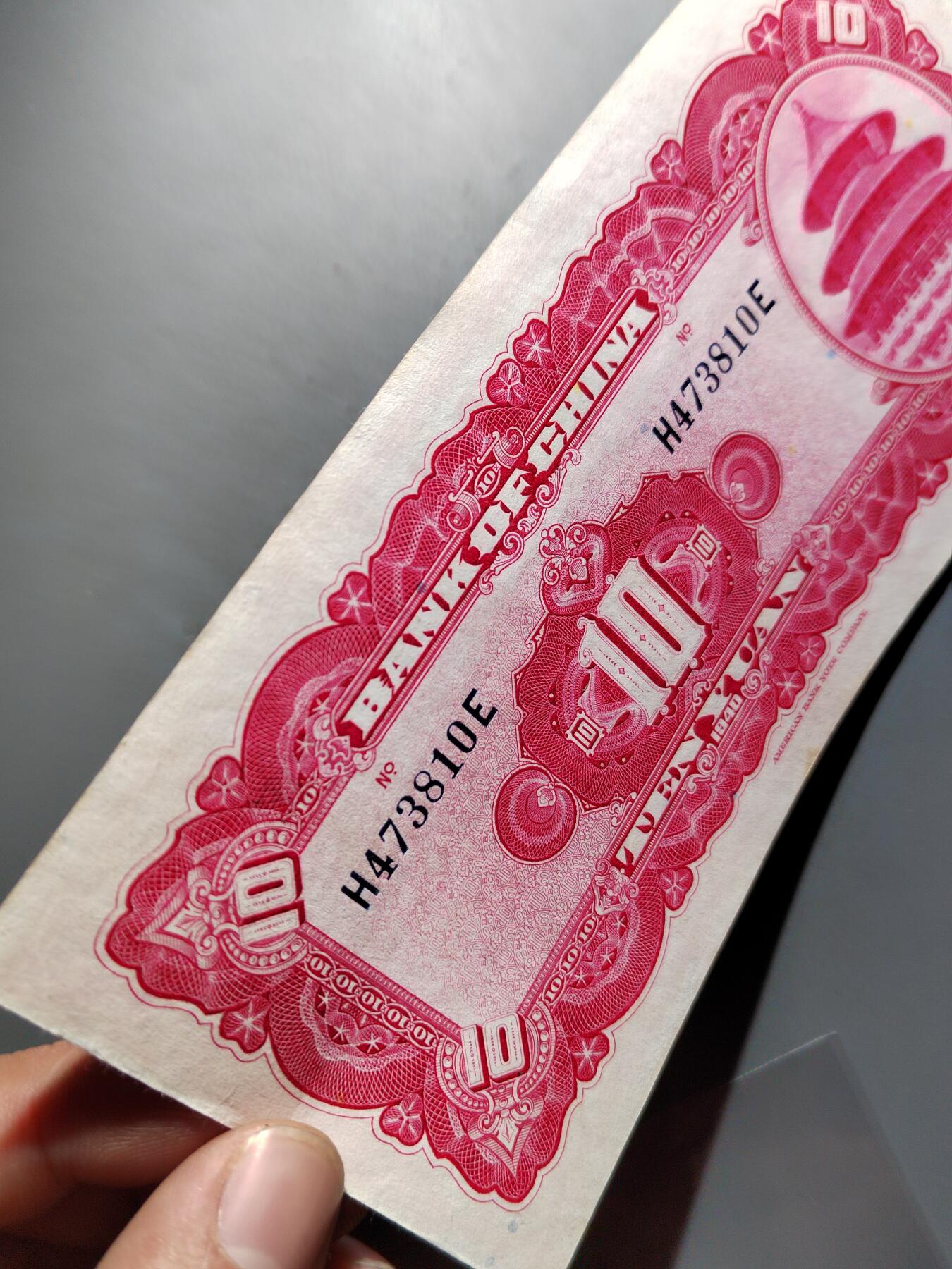 PCAI钱币  12-652  纸票小专场 中国银行拾圆