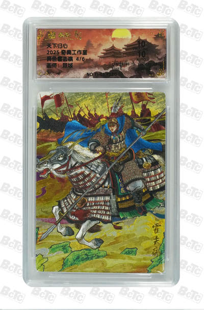 欢迎送拍、零成本上架，释放现金流，合理分配上拍卡品 - 【亲签4/6】双城 异色霍去病 奇典工作室 天下归心    分值10星