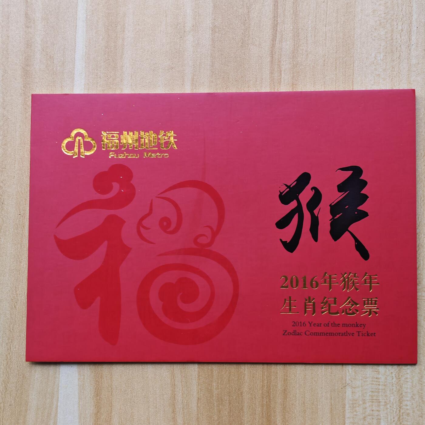 （ 地铁卡 手机卡）第12期2025年12月14日晚21：10时延时截拍 福州地铁卡 首张生肖猴 带册 等12张出齐更有价值