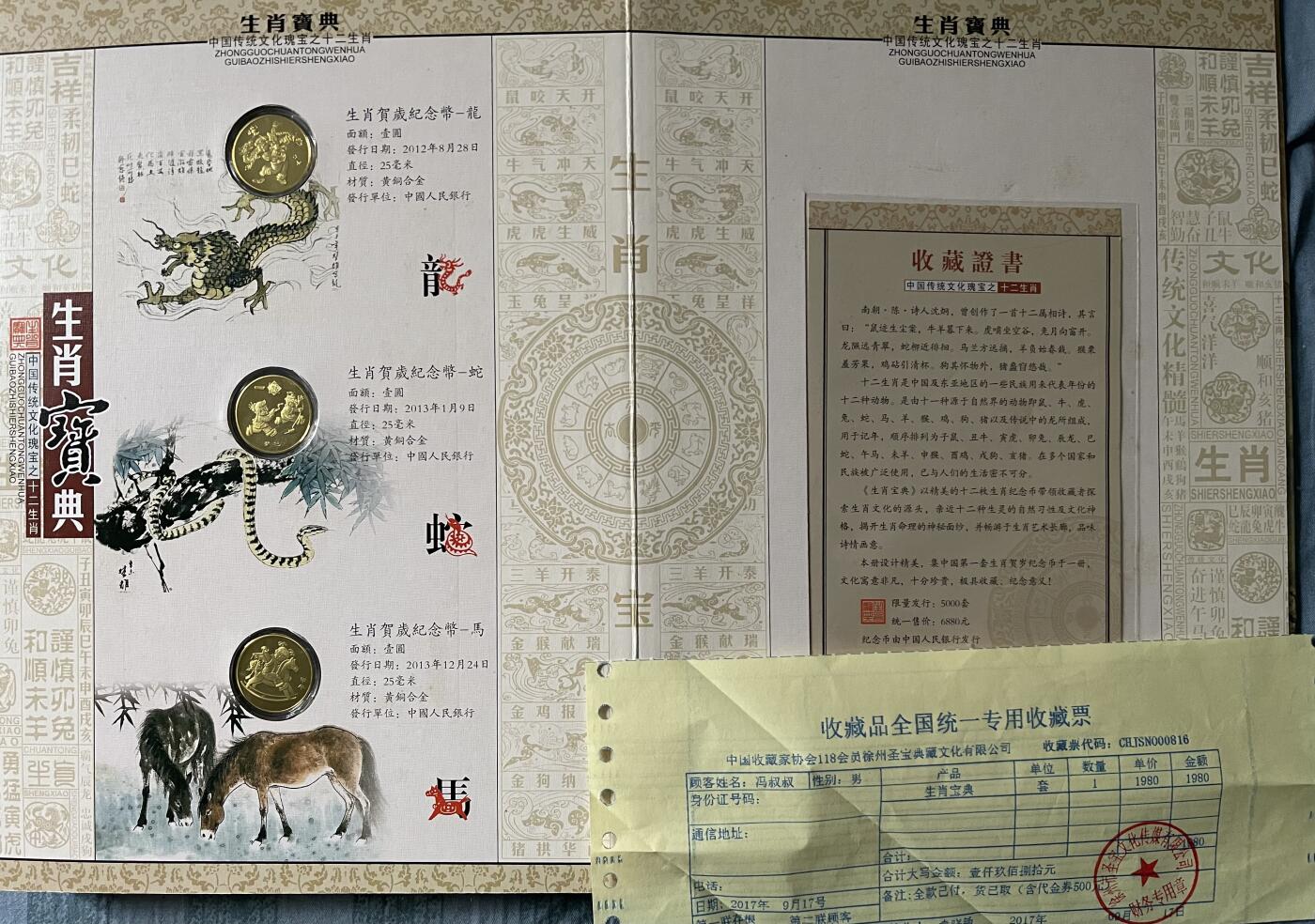 思温藏品团购专场(143） 41949-贺岁流通纪念币.生肖宝典