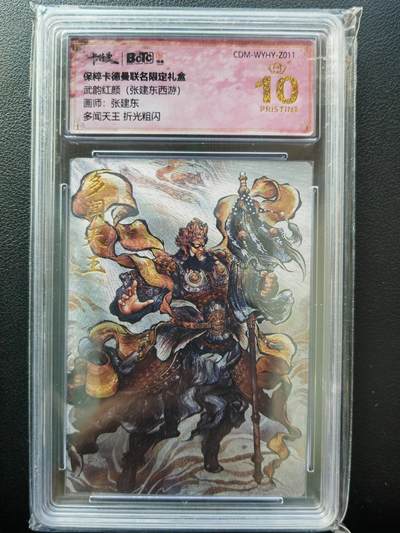 阳大大卡牌拍卖第86期（持续收拍品，周六晚上九点截拍，进群福利早知道） - 【爆金】卡德曼 武韵红颜（张建东西游） 多闻天王