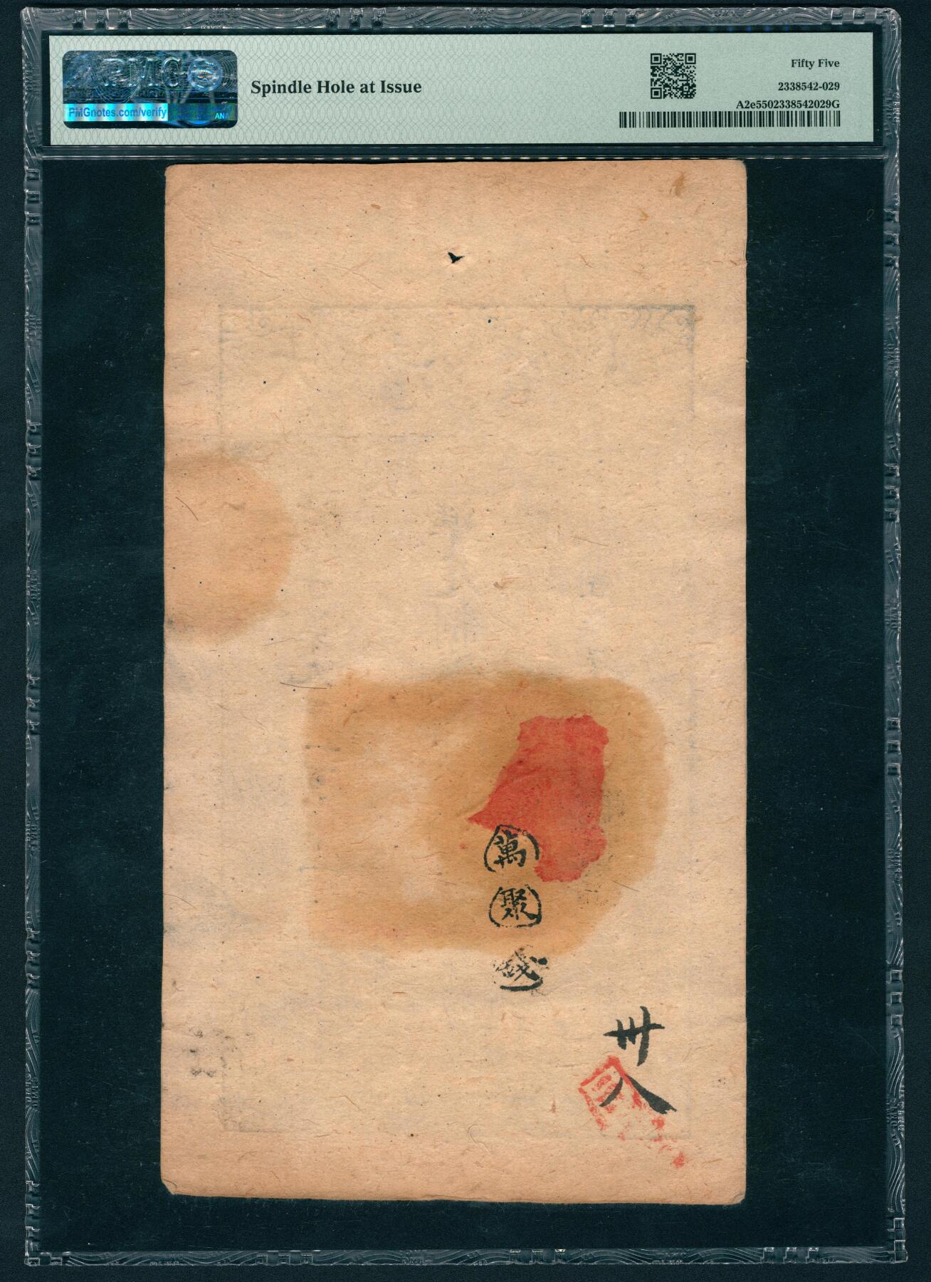 上海炎玺拍卖 玺鉴春秋 咸丰七年大清宝钞抗字第九千一百七十一号