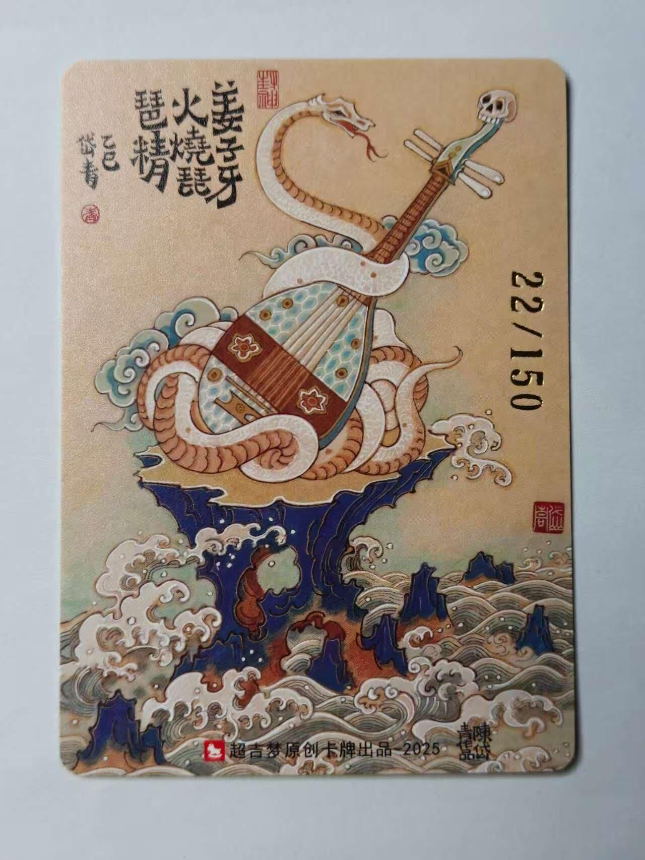 龙虎卡牌六七场 （无佣金，周六结拍，欢迎送拍） 【编号22】粗闪卡 超吉梦 天命封神 陈岱青-火烧琵琶精