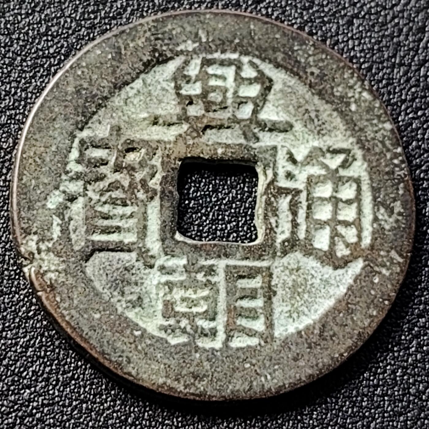 泉币菌-第146场-精品福利场 日本回流 兴朝通宝背五厘 34.6×2mm 自定义