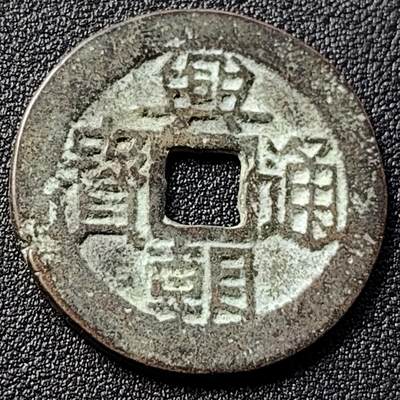 泉币菌-第146场-精品福利场 - 日本回流 兴朝通宝背五厘 34.6×2mm 自定义