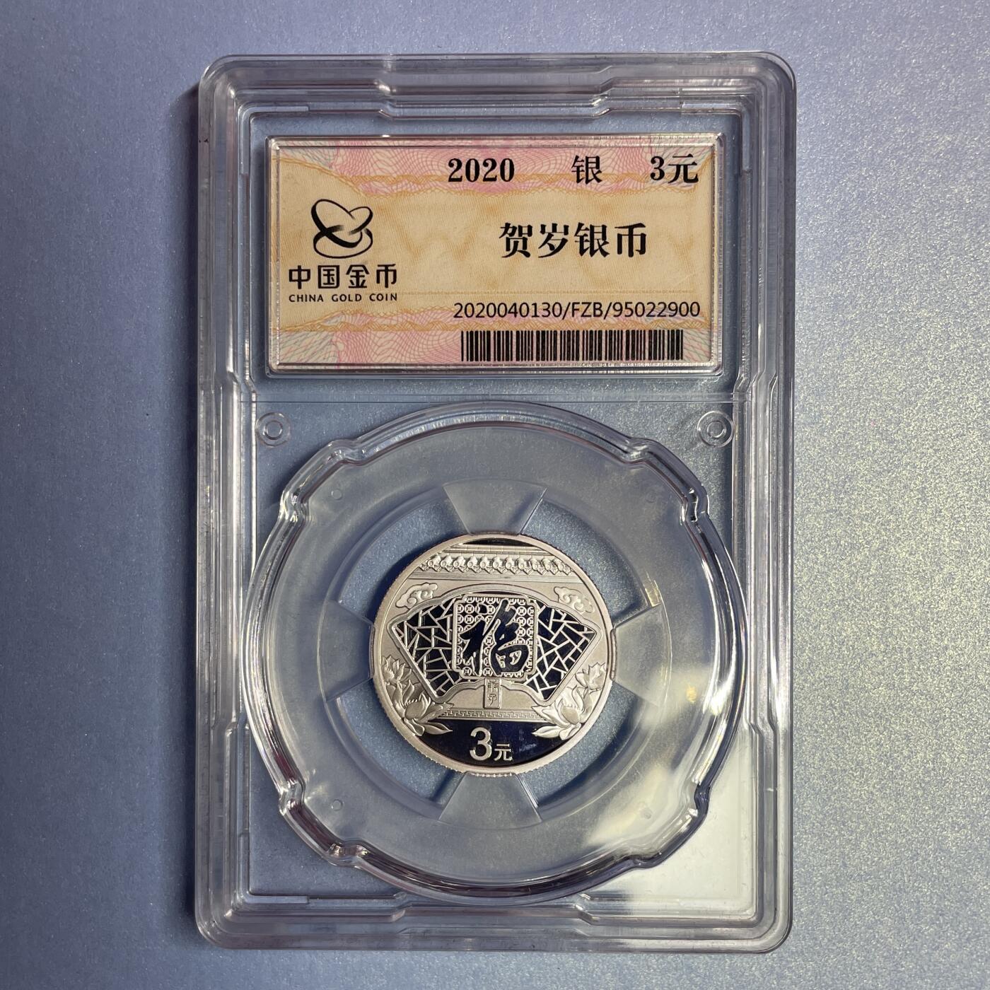 【国外老银币、熊猫币、银币邮册、】限时专拍 2020年金总封装福字银币【HSYB2024011】