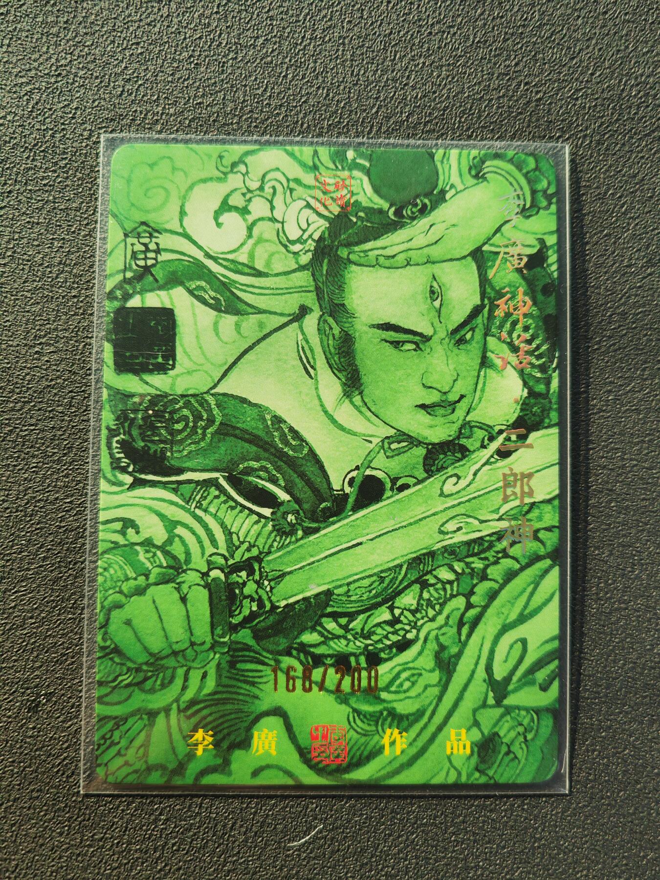 阳大大卡牌拍卖第86期（持续收拍品，周六晚上九点截拍，进群福利早知道） 【亲签】启读文化  李广神话 二郎神 限编168/200