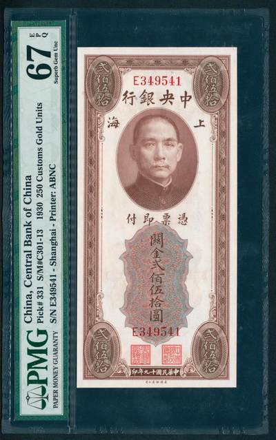 上海炎玺拍卖 玺鉴春秋 - 1930年中央銀行民國十九年印上海闗金贰佰伍拾圆