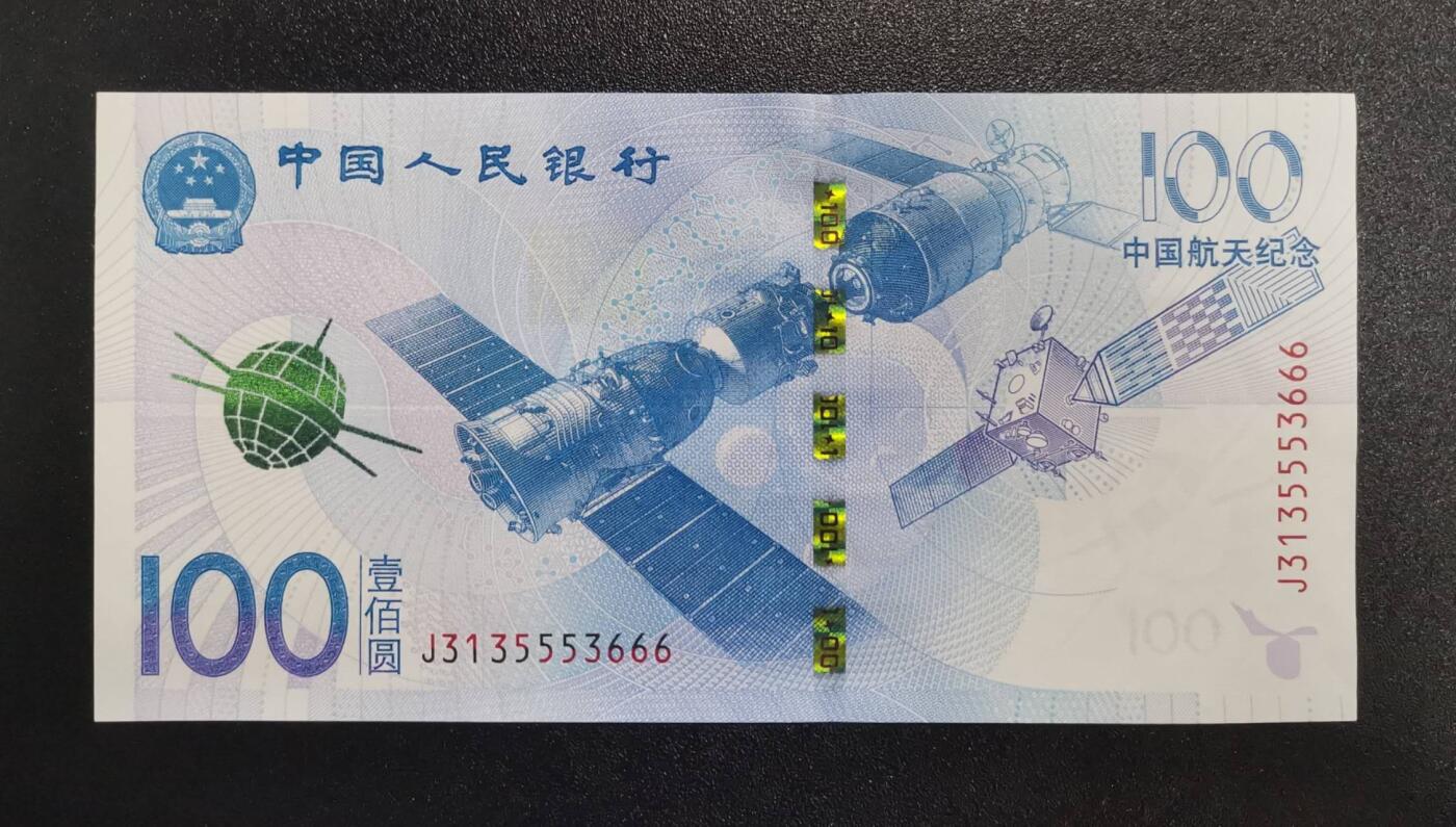 《艾美收藏》第224期-12.14周日外币超白金场 中国人民银行2015年100元航天纪念钞UNC无1356组合豹子号666