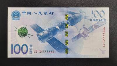 《艾美收藏》第224期-12.14周日外币超白金场 - 中国人民银行2015年100元航天纪念钞UNC无1356组合豹子号666