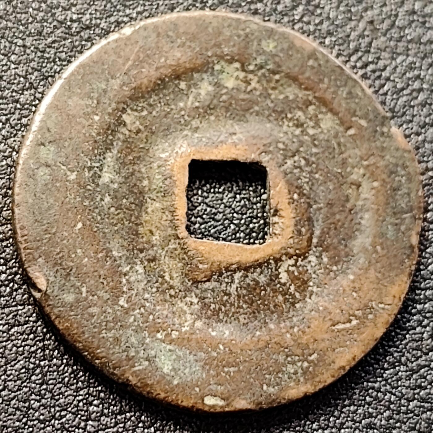 泉币菌-第146场-精品福利场 元丰通宝 