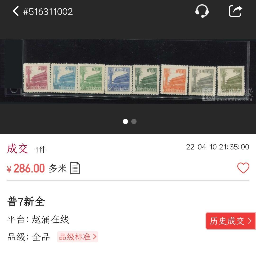 洪涛臻品批发群 精选邮票限时拍卖第1199期  普7天安门 新全 近全品-全品《图2单套成交286元》