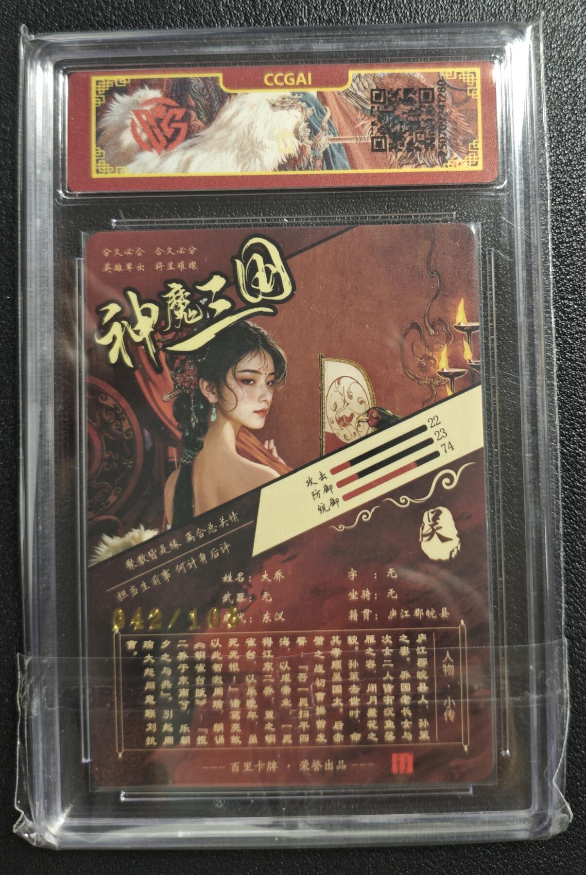 天玑星卡拍第150期《12.11周一截拍》持续收拍收评中 满赠卡需备注 百里卡牌 神魔三国 苍之飞鸿 大乔 042/108 CCG专属标