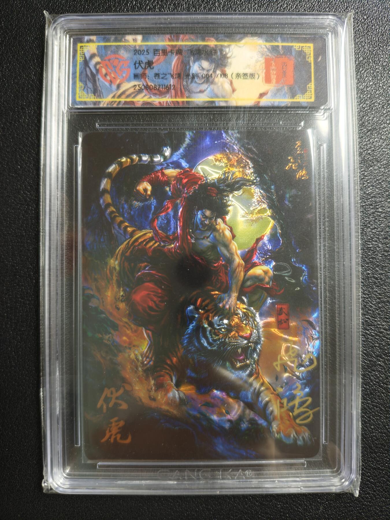 天玑星卡拍第150期《12.11周一截拍》持续收拍收评中 满赠卡需备注 【亲签卡】百里卡牌 飞鸿水浒 苍之飞鸿 伏虎 004/108 光刻 CCG专属标