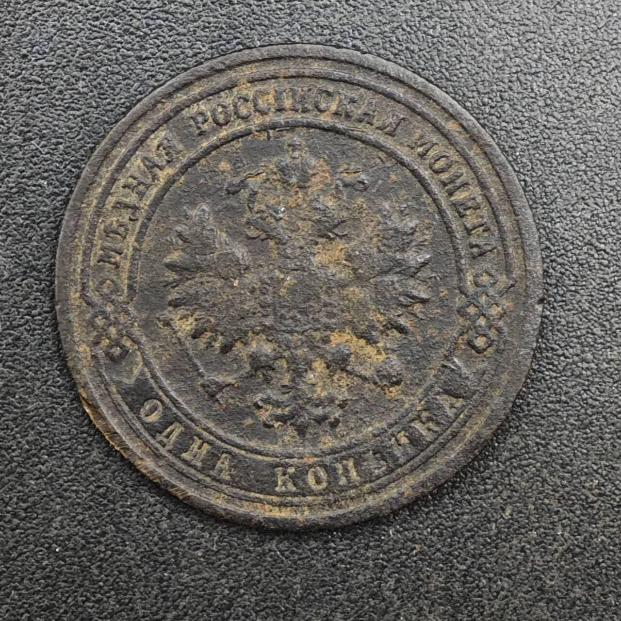 【淘币小摊】实时拍第八百二十五拍   散币场   满百包邮可预留二周 每周一统一发货   沙俄1901年1戈比铜币