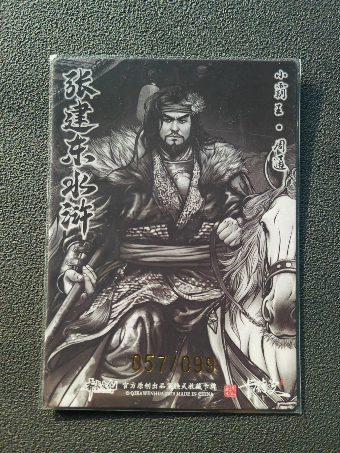 阳大大卡牌拍卖第86期（持续收拍品，周六晚上九点截拍，进群福利早知道） 【亲签裸卡】卡德曼 张建东水浒 小霸王周通 限编057/099