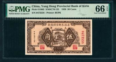 上海炎玺拍卖 玺鉴春秋 - 民国十五年吉林永衡官银钱号伍角冠军分仅1枚