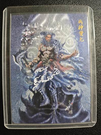 天玑星卡拍第148期《12.11周四截拍》持续收拍收评中 满赠卡需备注 - 百里卡牌 山海经系列 战神蚩尤 粗闪