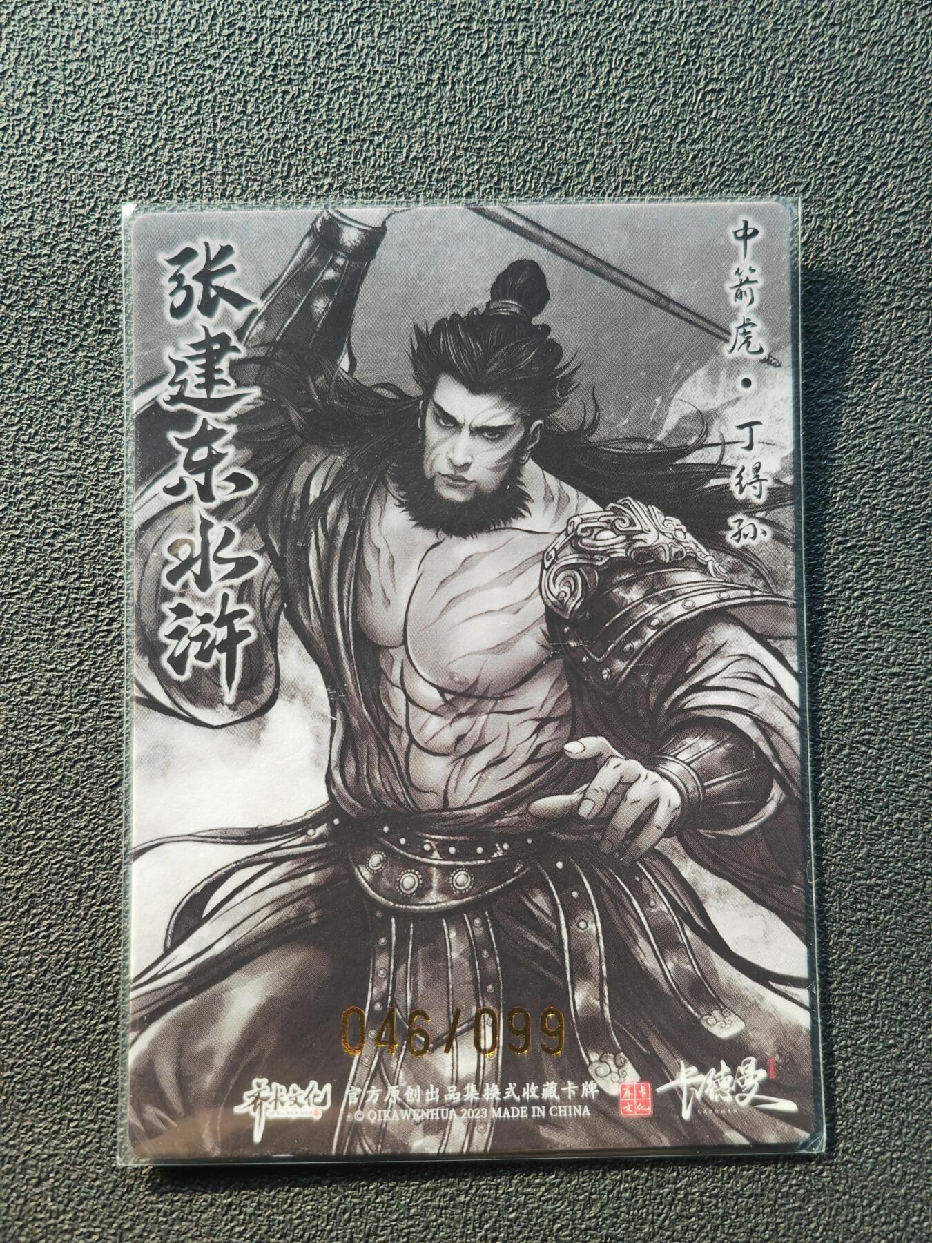 阳大大卡牌拍卖第86期（持续收拍品，周六晚上九点截拍，进群福利早知道） 【亲签裸卡】卡德曼 张建东水浒 中箭虎丁得孙 限编046/100