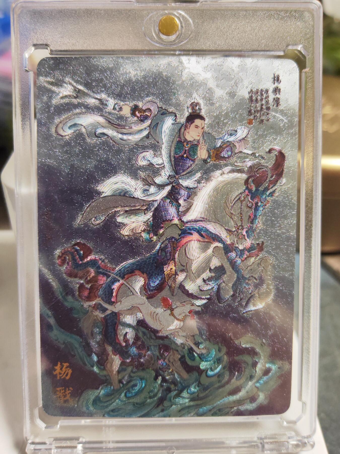 阳大大卡牌拍卖第86期（持续收拍品，周六晚上九点截拍，进群福利早知道） 【首编限编卡】人文 万象 天眼破元 杨戬  李云中 限编01/50