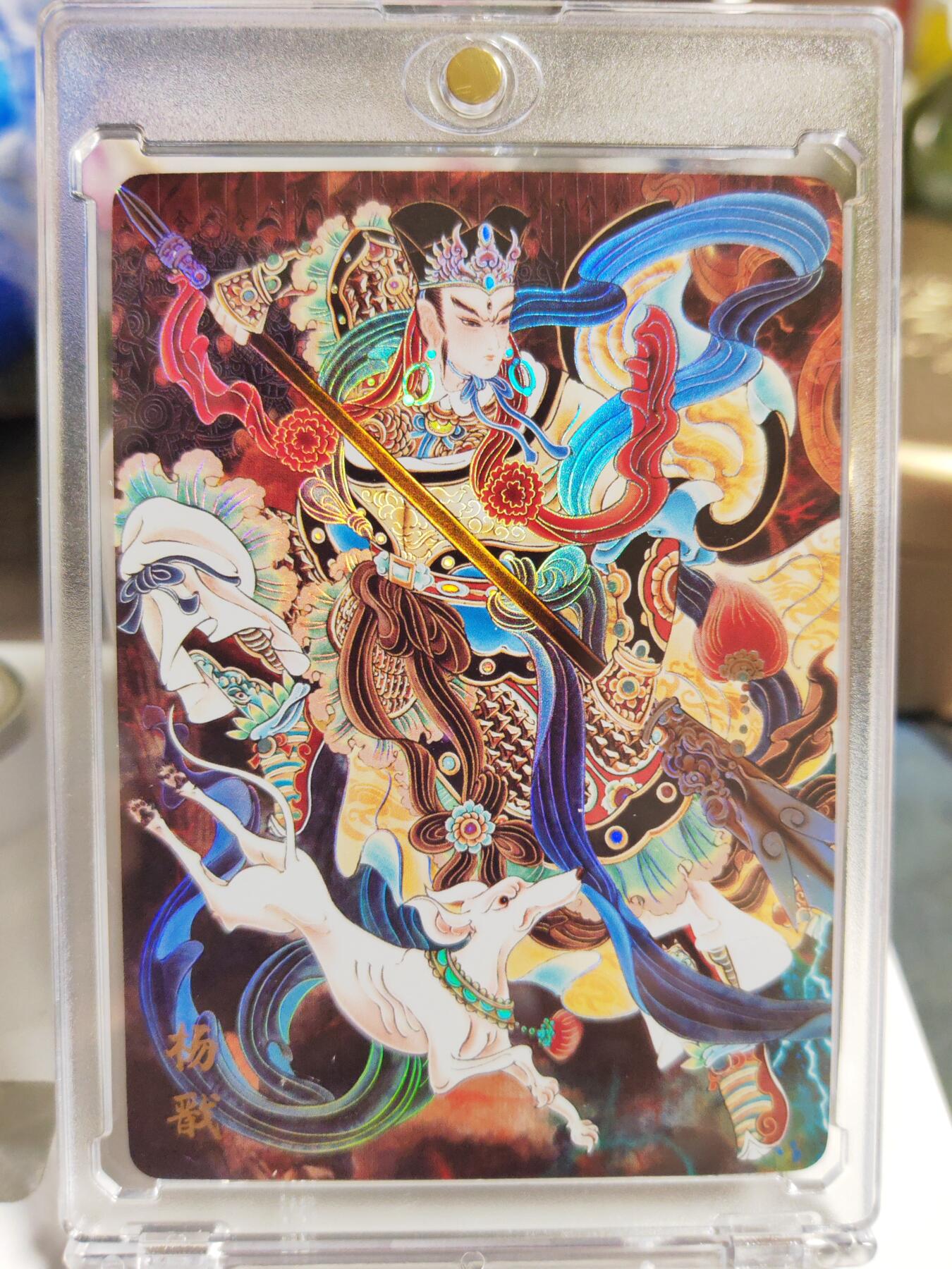 阳大大卡牌拍卖第86期（持续收拍品，周六晚上九点截拍，进群福利早知道） 【彩闪卡】人文 万象 天眼破元 杨戬  心染