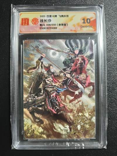 天玑星卡拍第150期《12.11周一截拍》持续收拍收评中 满赠卡需备注 - 【亲签卡】百里卡牌 飞鸿水浒 战长沙 038/050 粗闪 CCG10