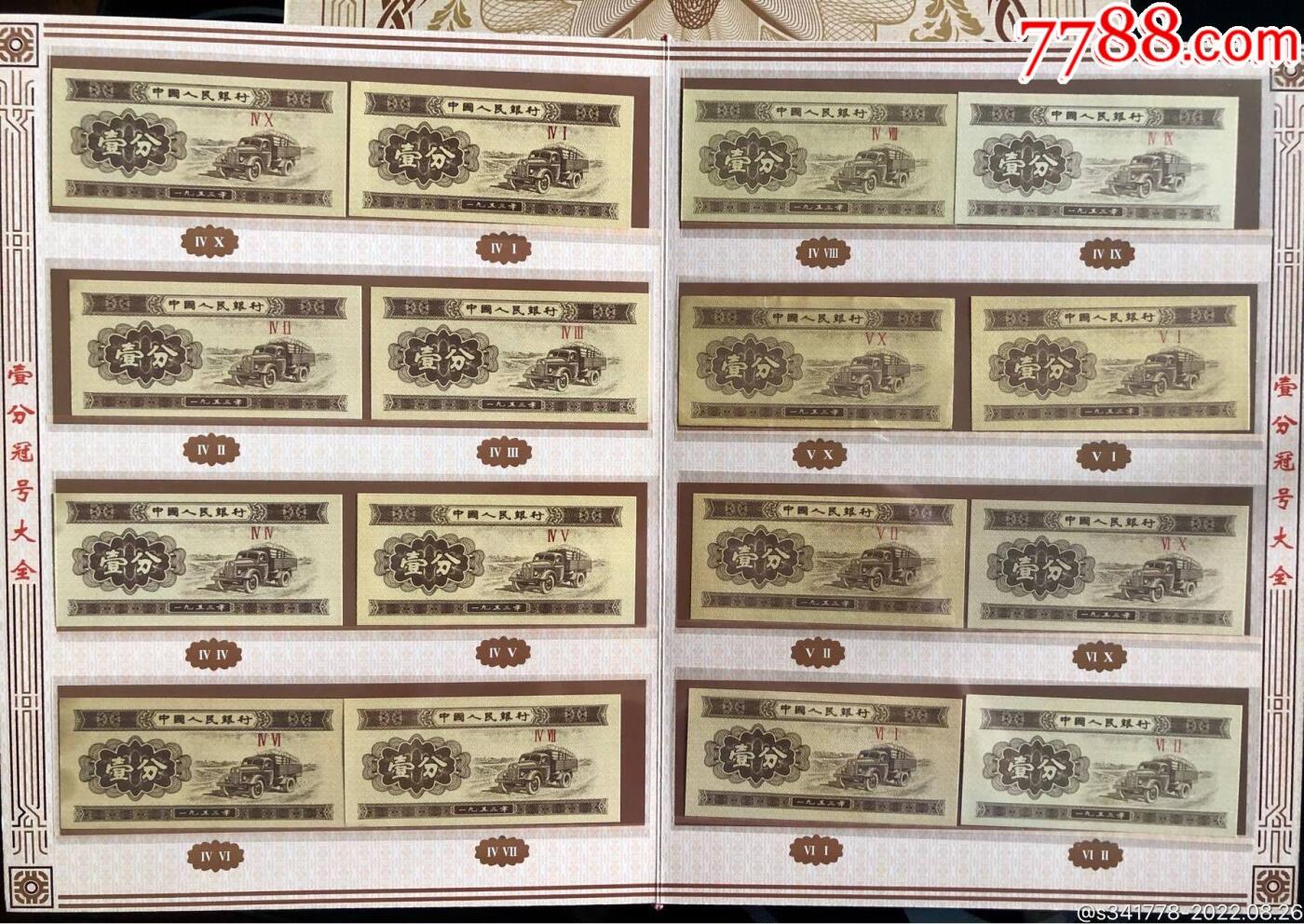 思温藏品团购专场（118） 3024-第二套人民币·壹分冠号大全·中国人民银行发行带证书