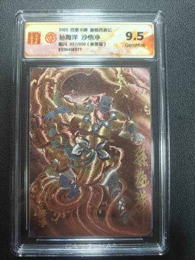 天玑星卡拍第148期《12.11周四截拍》持续收拍收评中 满赠卡需备注 - 【亲签卡】百里卡牌 新绘西游记 孙海洋 沙悟净 粗闪 027/050 CCG9.5