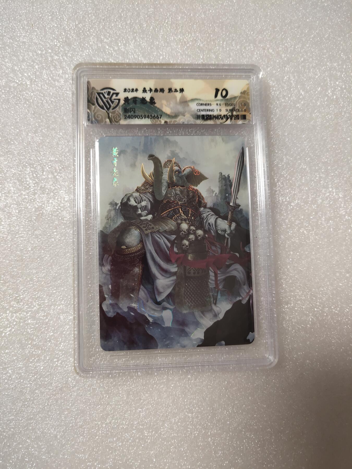 清风卡拍第14期(焱卡为主，12月13日结拍) {焱卡文化✘燎原西游}(巴丁)黄牙老象彩闪10分