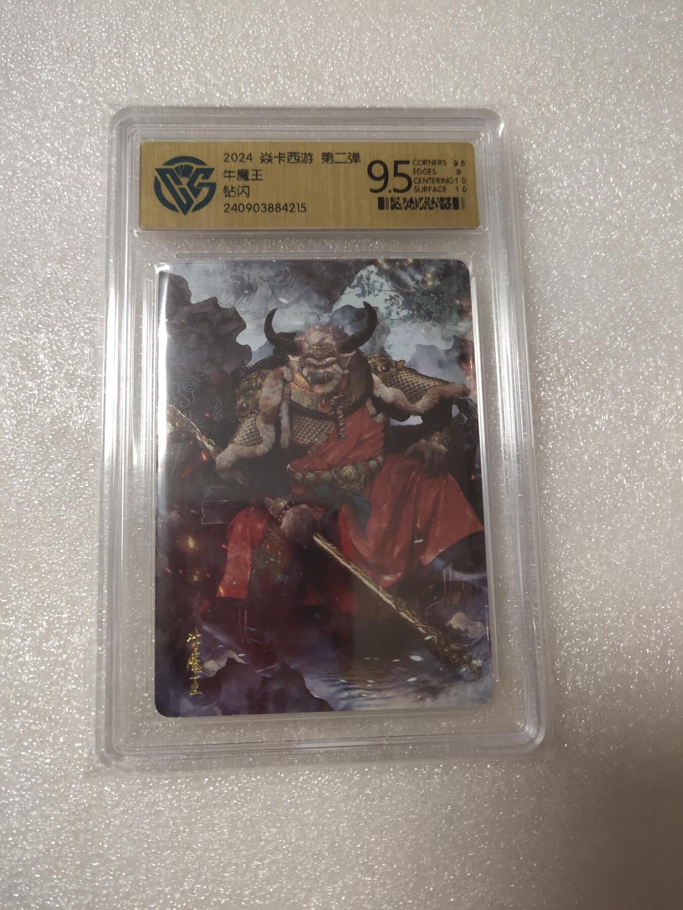 清风卡拍第14期(焱卡为主，12月13日结拍) {焱卡文化✘燎原西游}(巴丁)钻闪9.5分牛魔王