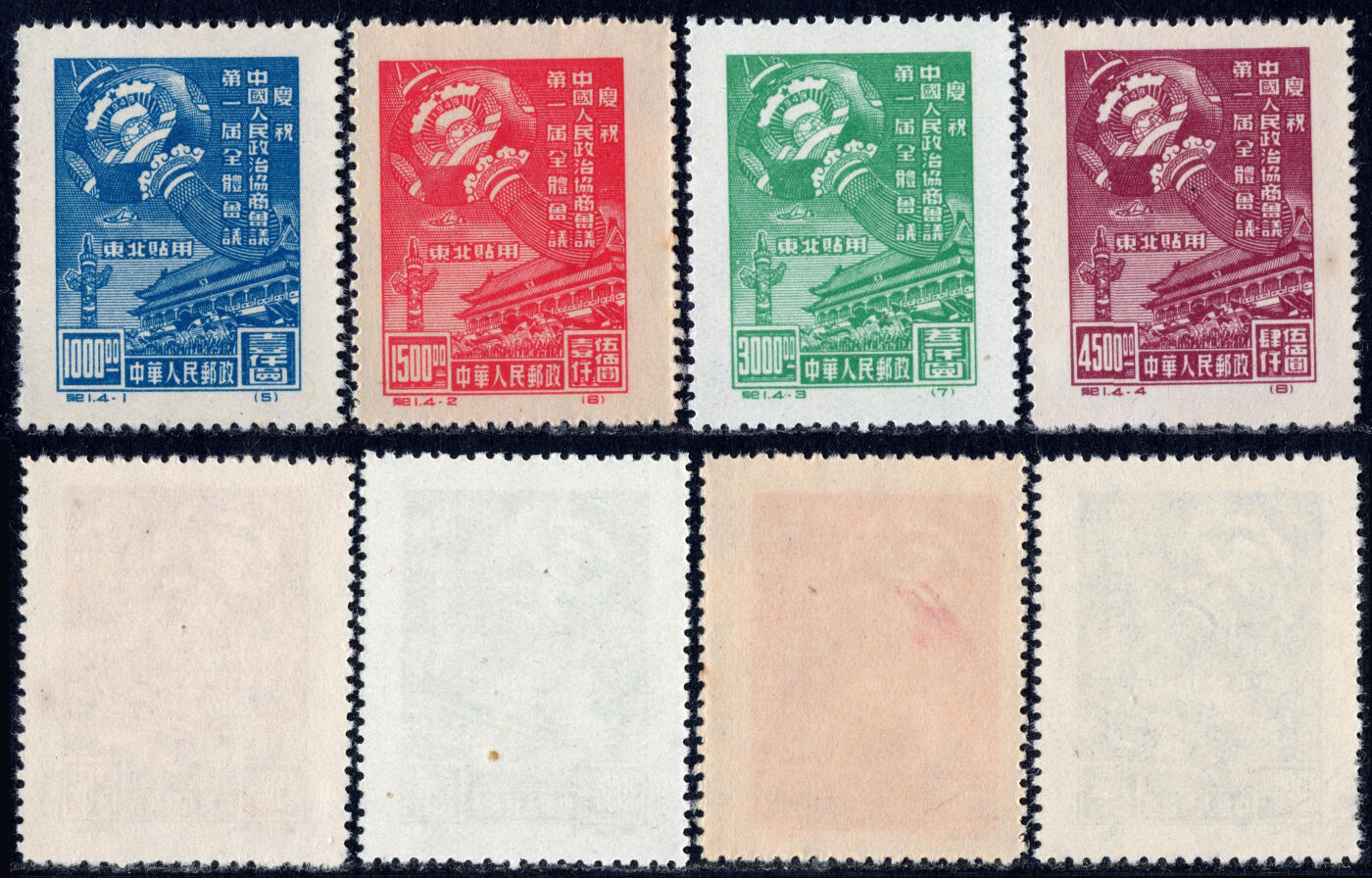 洪涛臻品批发群 精选邮票限时拍卖第1198期  纪东1政协 新全套上品-近全品 不考虑纸墨点就几乎全品