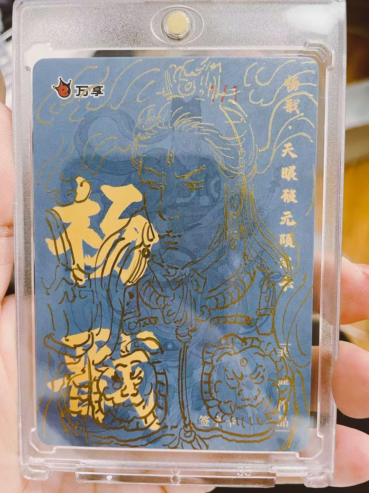 秋萤阁第37期 (12月13日周六晚上20点截拍，欢迎竞拍)  万享杨戬 1/1 非严绘签 绘画精细度极高 高罕大货（可免费CCG评级 具体操作联系后台）