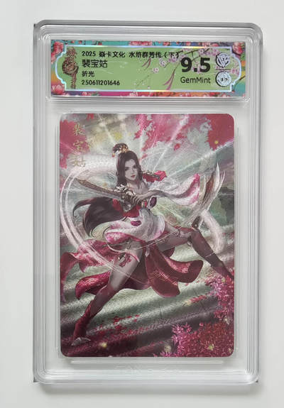 欢迎送拍、零成本上架，释放现金流，合理分配上拍卡品 - 【折光】玲姐 裴宝姑 焱卡文化水浒群芳传（下）  分数：9.5