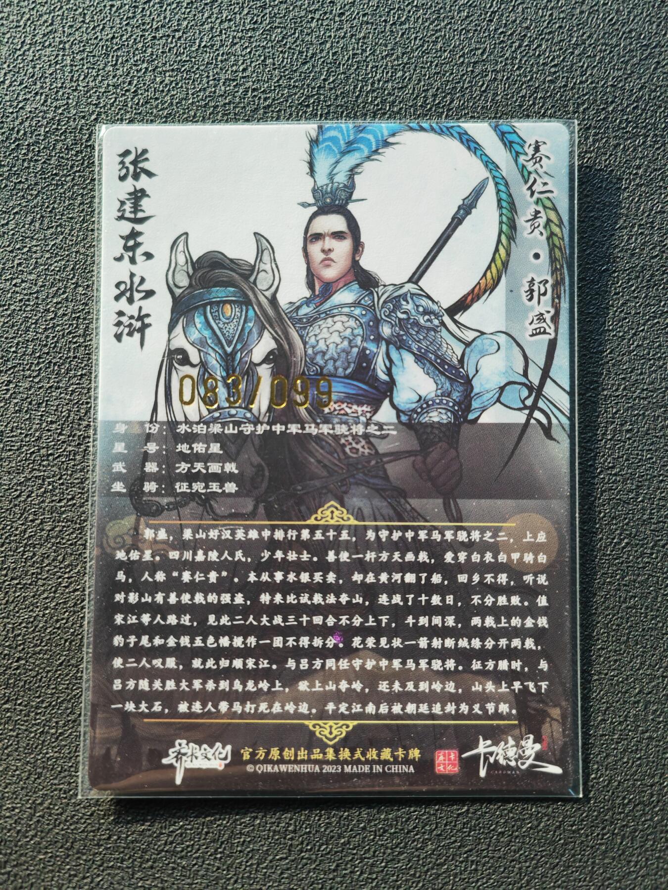 阳大大卡牌拍卖第86期（持续收拍品，周六晚上九点截拍，进群福利早知道） 【亲签裸卡】卡德曼 张建东水浒 赛仁贵郭盛 限编083/106