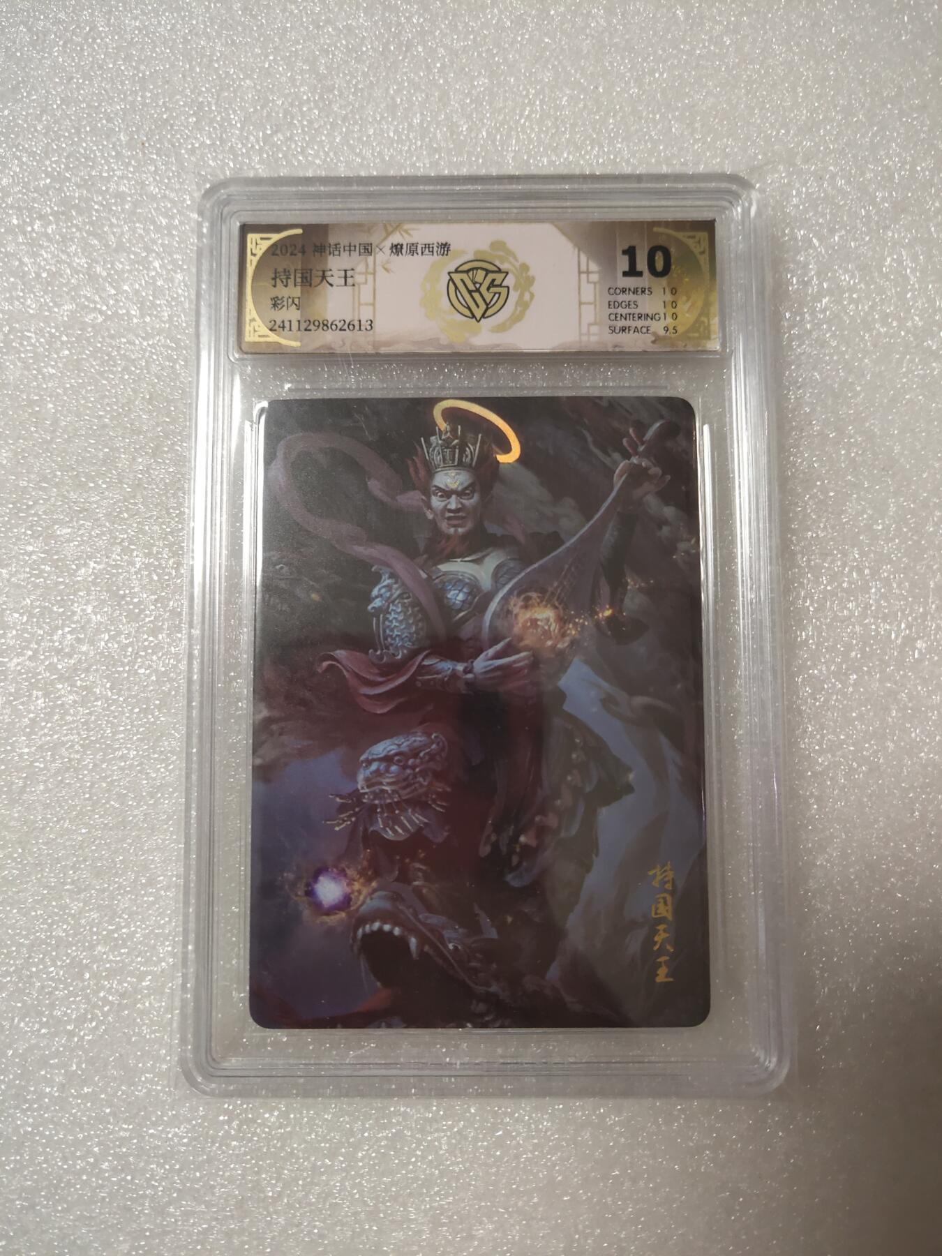 清风卡拍第14期(焱卡为主，12月13日结拍) {焱卡文化✘燎原西游}(季石)持国天王彩闪10分