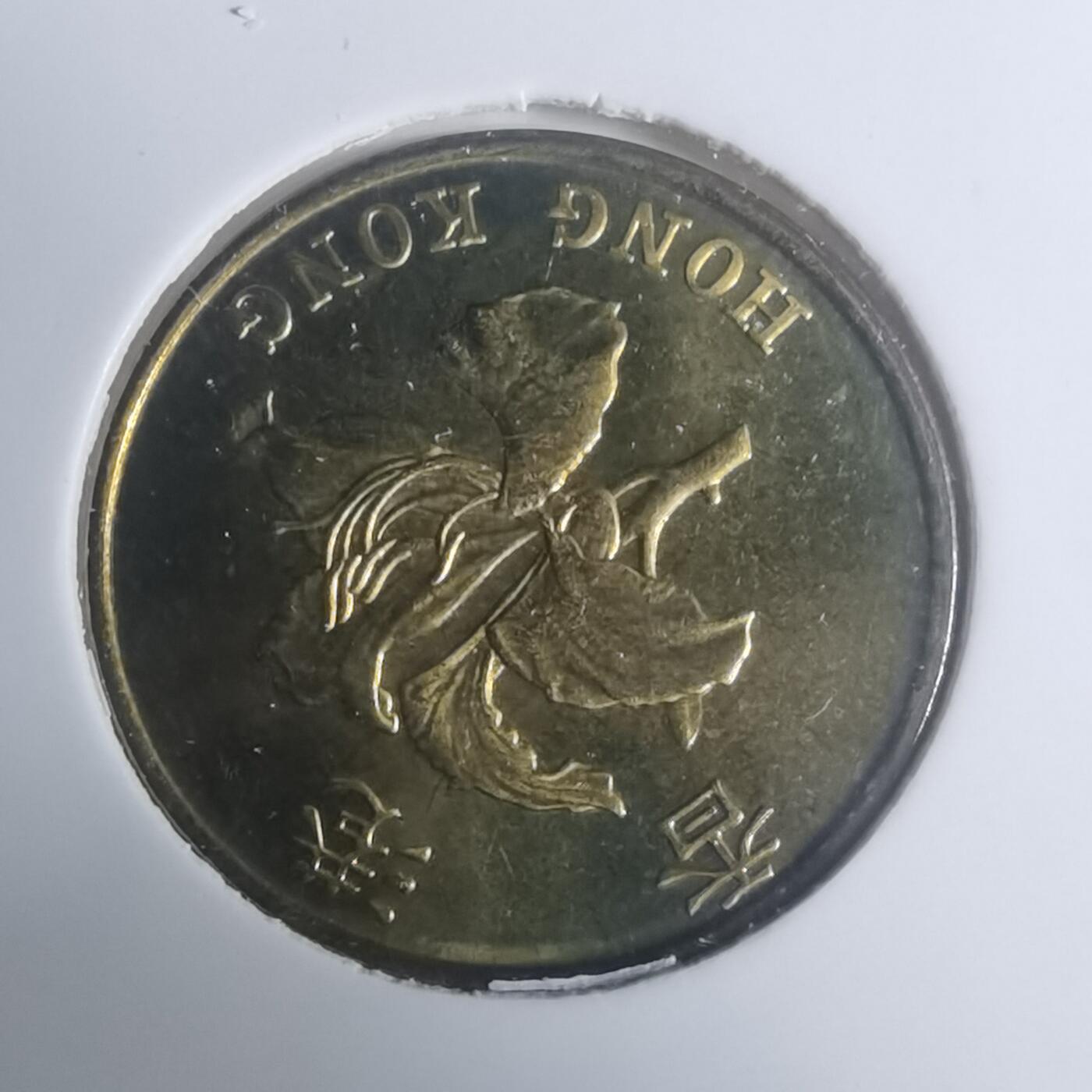 沼泽如烟--第930场 香港1997年一毫纪念币